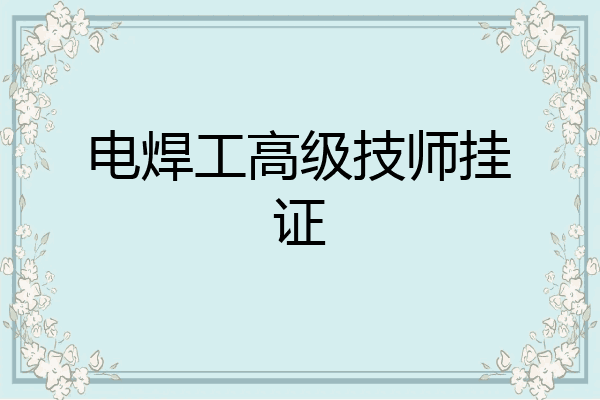 电焊工高级技师挂证