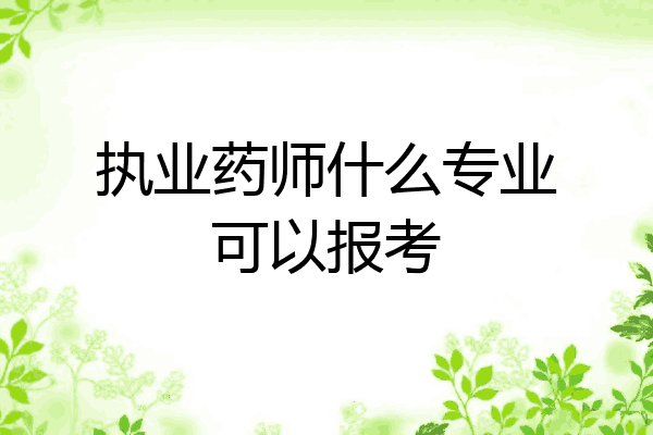 执业药师什么专业可以报考