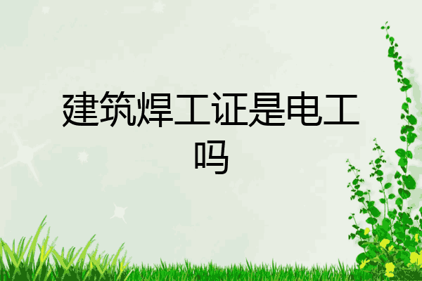 建筑焊工证是电工吗