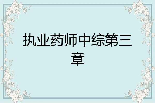 执业药师中综第三章