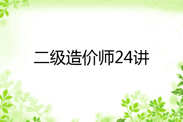 二级造价师24讲