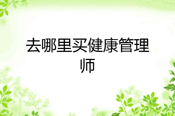去哪里买健康管理师