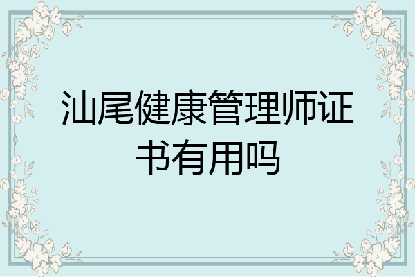 汕尾健康管理师证书有用吗