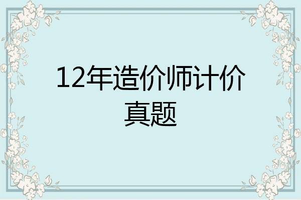 12年造价师计价真题