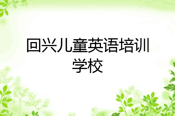 回兴儿童英语培训学校