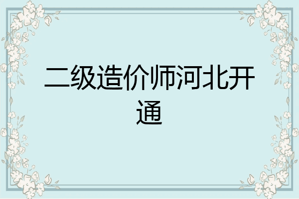 二级造价师河北开通