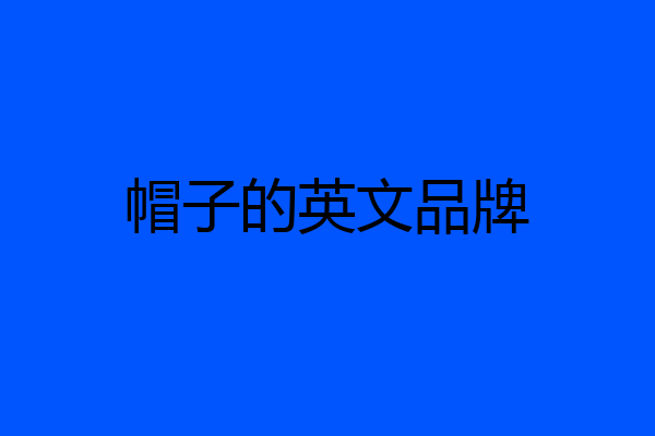帽子的英文品牌