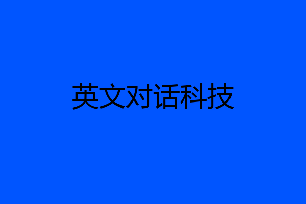 英文对话科技