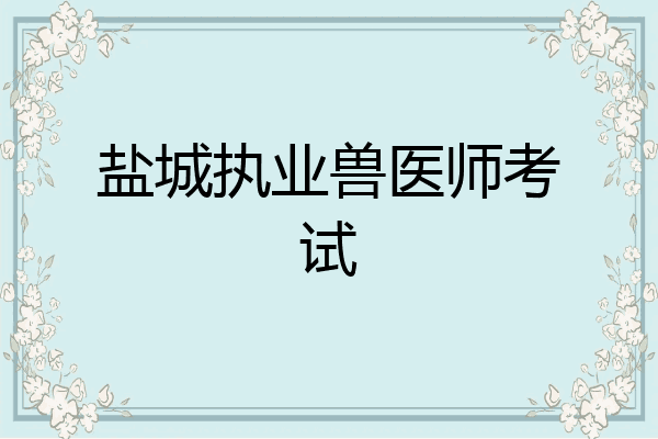 盐城执业兽医师考试