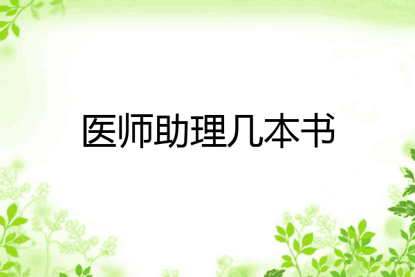 医师助理几本书