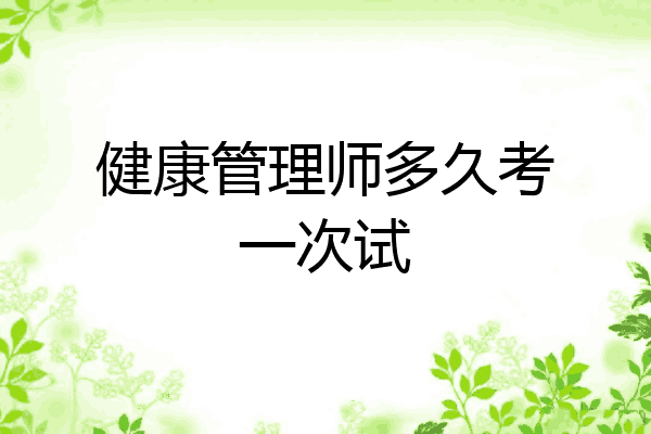 健康管理师多久考一次试
