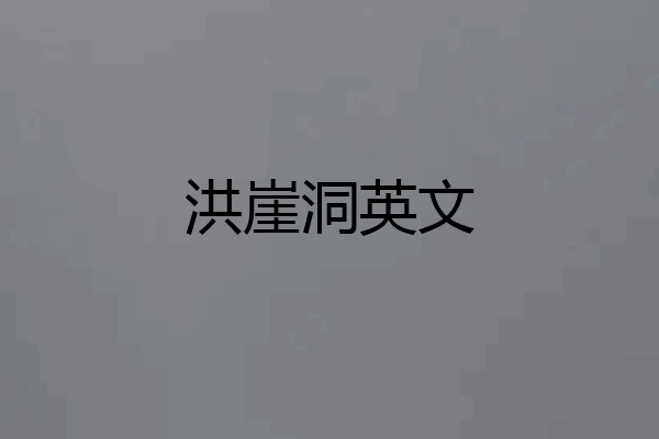 洪崖洞英文