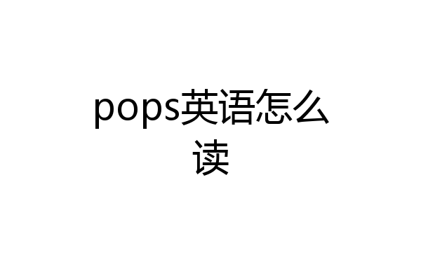 pops英语怎么读