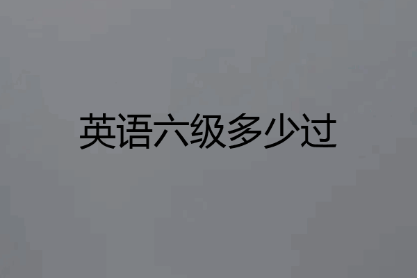 英语六级多少过