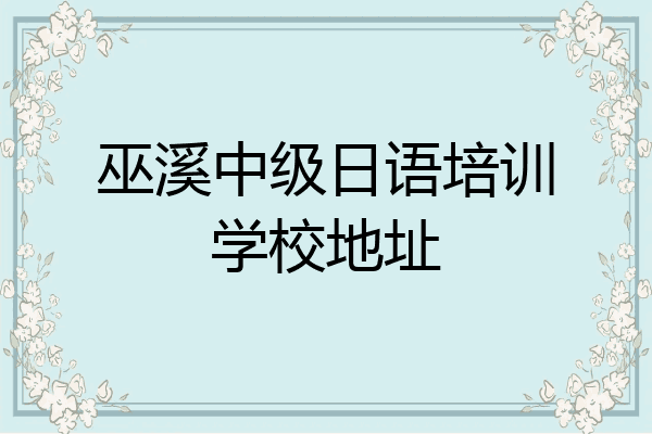 巫溪中级日语培训学校地址