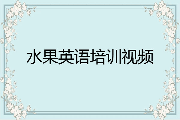 水果英语培训视频