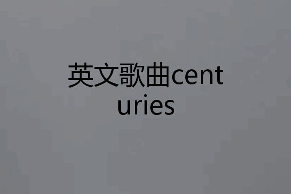 英文歌曲centuries