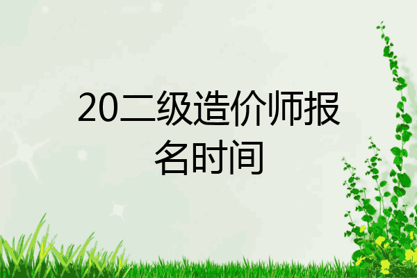 20二级造价师报名时间