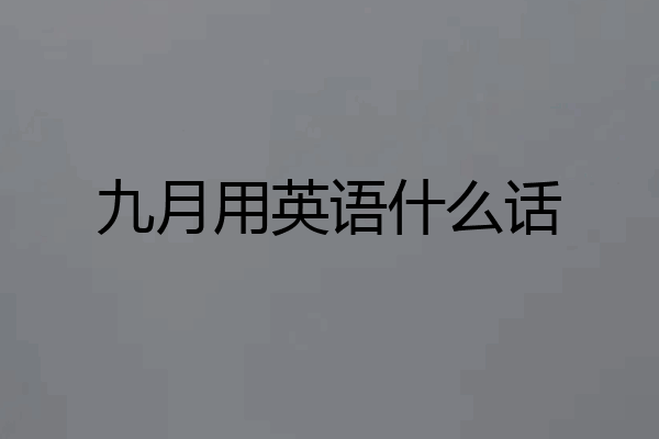 九月用英语什么话