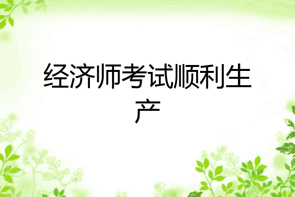 经济师考试顺利生产
