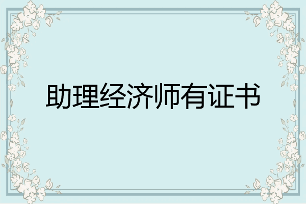助理经济师有证书