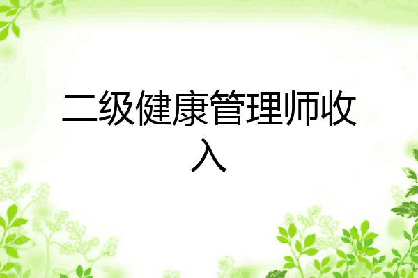 二级健康管理师收入