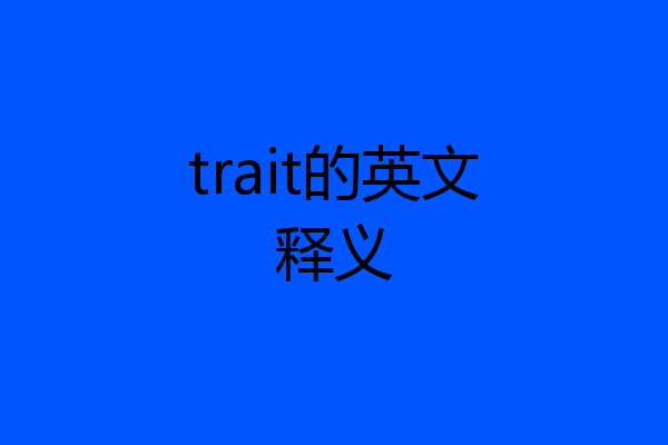 trait的英文释义