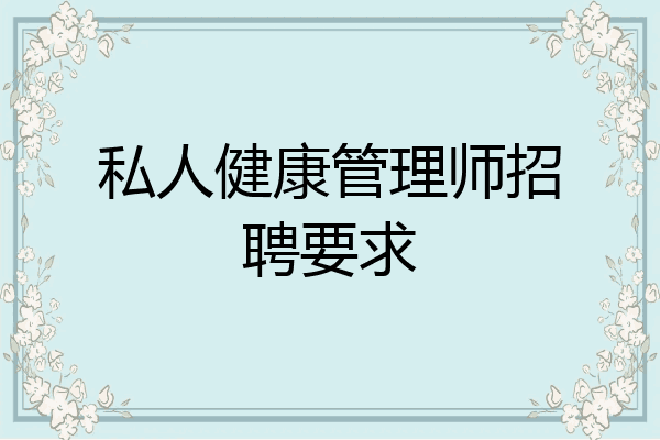 私人健康管理师招聘要求