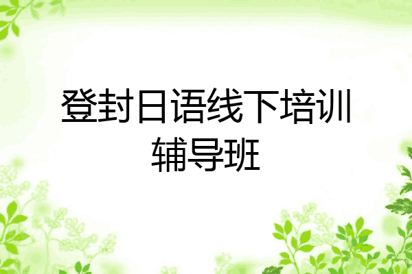 登封日语线下培训辅导班