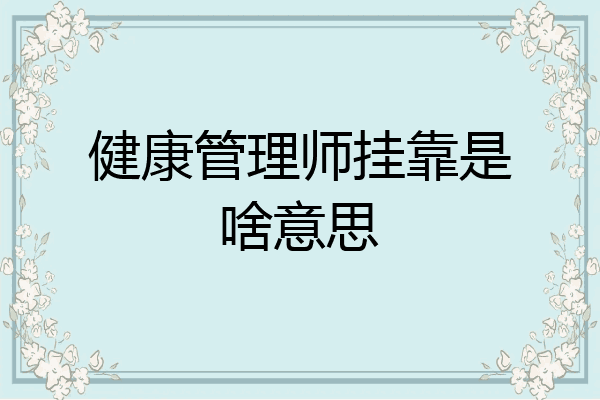 健康管理师挂靠是啥意思