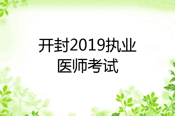 开封2019执业医师考试