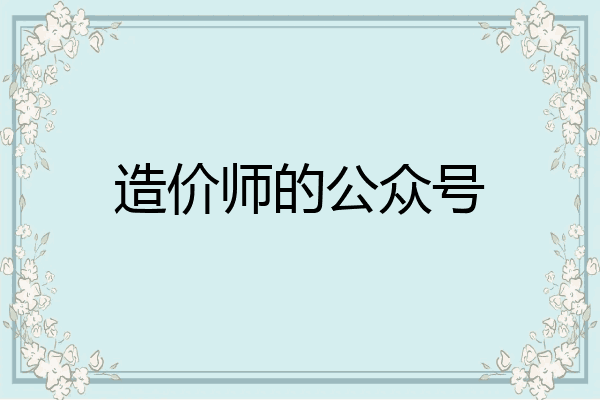 造价师的公众号