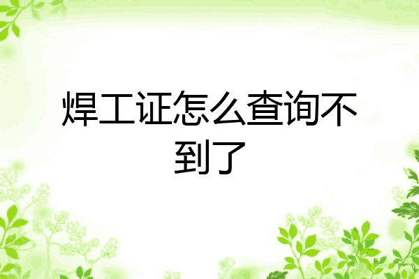 焊工证怎么查询不到了