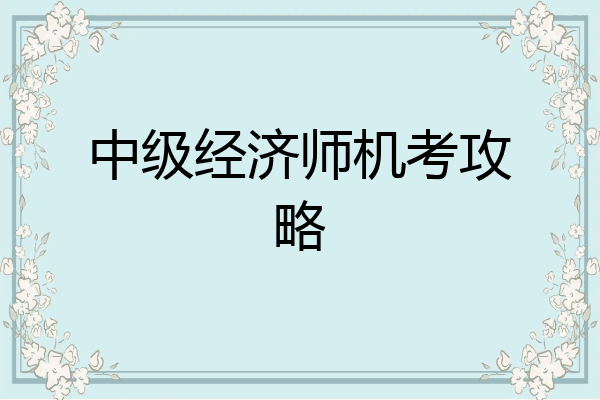 中级经济师机考攻略
