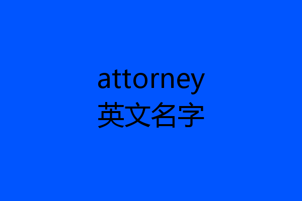attorney英文名字