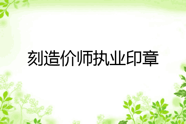 刻造价师执业印章