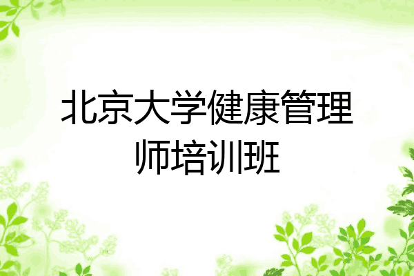 北京大学健康管理师培训班
