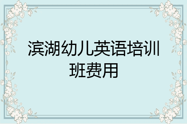滨湖幼儿英语培训班费用