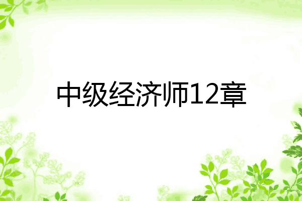中级经济师12章