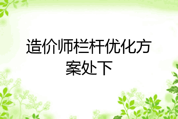 造价师栏杆优化方案处下