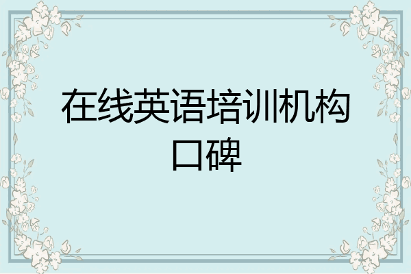在线英语培训机构口碑