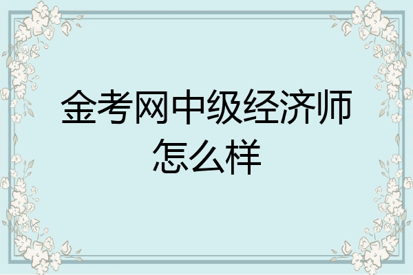 金考网中级经济师怎么样