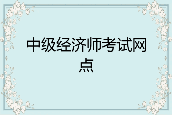 中级经济师考试网点