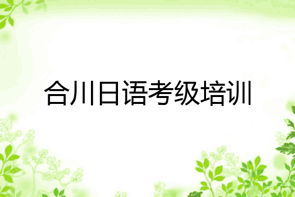 合川日语考级培训