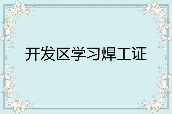 开发区学习焊工证