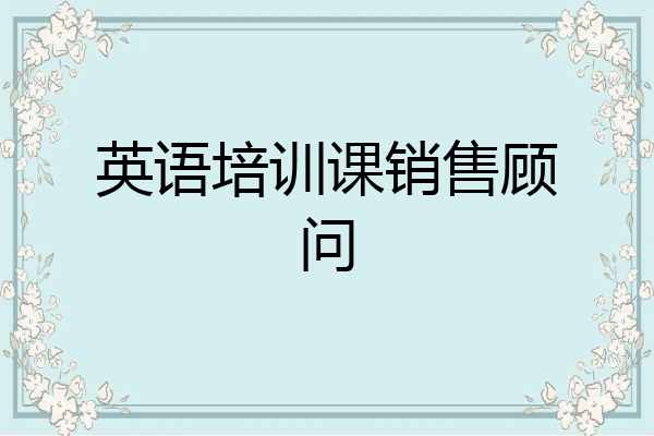 英语培训课销售顾问