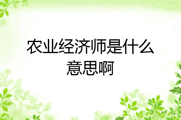 农业经济师是什么意思啊