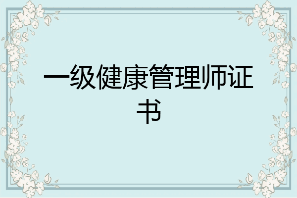 一级健康管理师证书