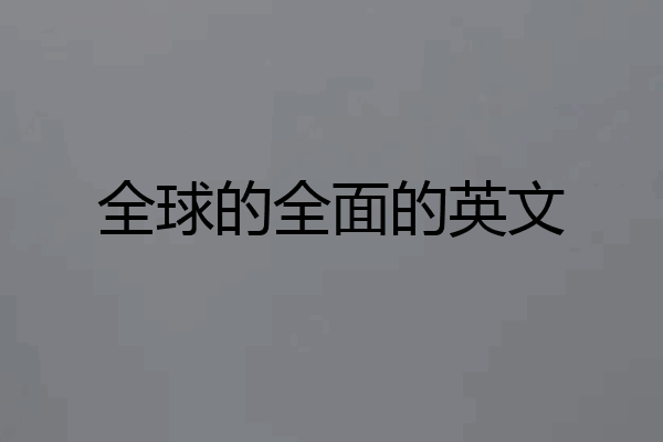 全球的全面的英文