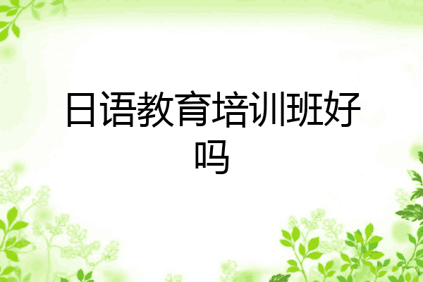 日语教育培训班好吗